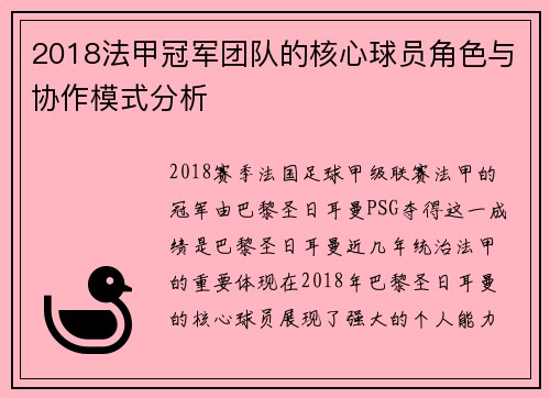 2018法甲冠军团队的核心球员角色与协作模式分析