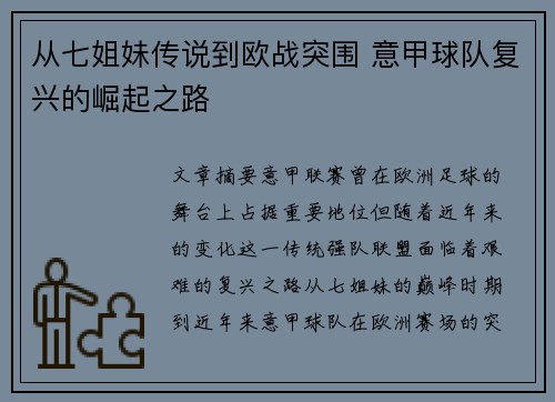 从七姐妹传说到欧战突围 意甲球队复兴的崛起之路
