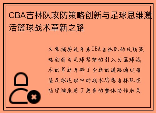 CBA吉林队攻防策略创新与足球思维激活篮球战术革新之路
