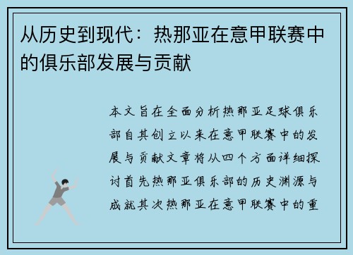 从历史到现代：热那亚在意甲联赛中的俱乐部发展与贡献