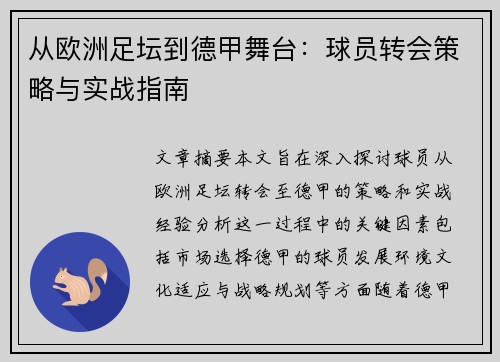 从欧洲足坛到德甲舞台：球员转会策略与实战指南
