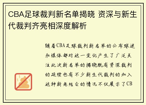 CBA足球裁判新名单揭晓 资深与新生代裁判齐亮相深度解析