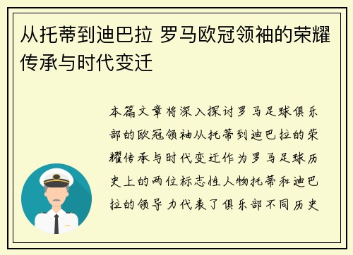 从托蒂到迪巴拉 罗马欧冠领袖的荣耀传承与时代变迁