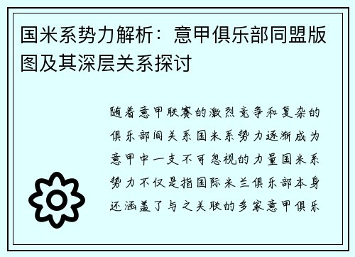 国米系势力解析：意甲俱乐部同盟版图及其深层关系探讨