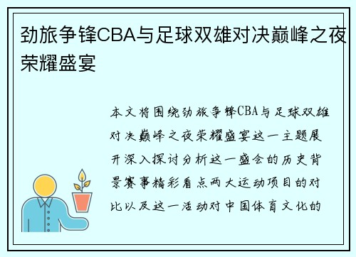 劲旅争锋CBA与足球双雄对决巅峰之夜荣耀盛宴