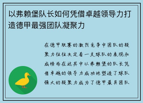 以弗赖堡队长如何凭借卓越领导力打造德甲最强团队凝聚力