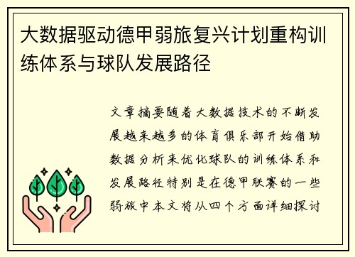 大数据驱动德甲弱旅复兴计划重构训练体系与球队发展路径