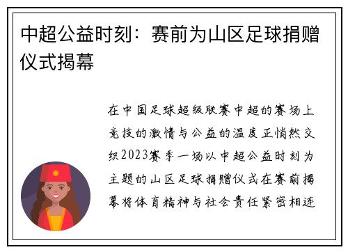 中超公益时刻：赛前为山区足球捐赠仪式揭幕