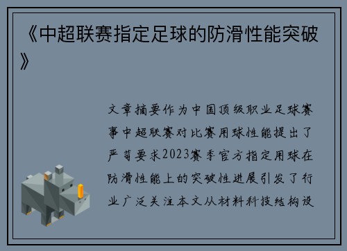 《中超联赛指定足球的防滑性能突破》