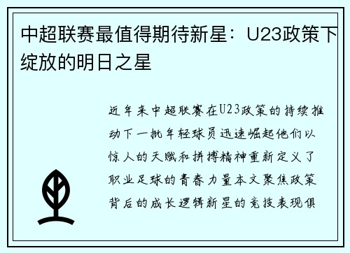 中超联赛最值得期待新星：U23政策下绽放的明日之星