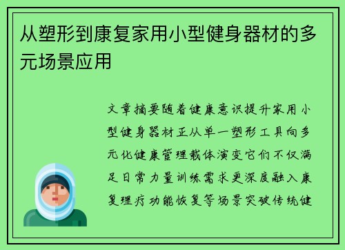 从塑形到康复家用小型健身器材的多元场景应用