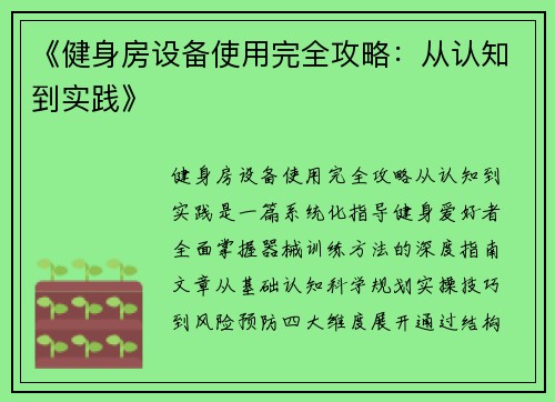 《健身房设备使用完全攻略：从认知到实践》