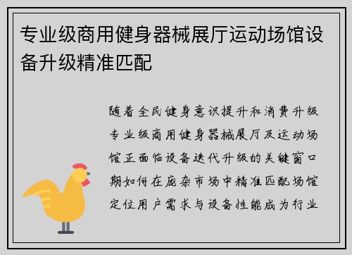 专业级商用健身器械展厅运动场馆设备升级精准匹配