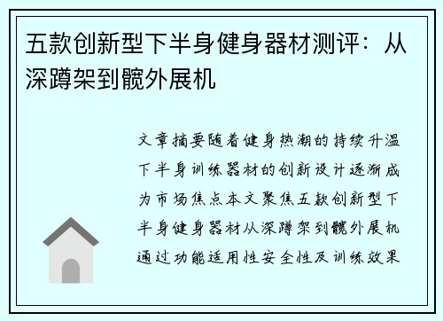 五款创新型下半身健身器材测评：从深蹲架到髋外展机