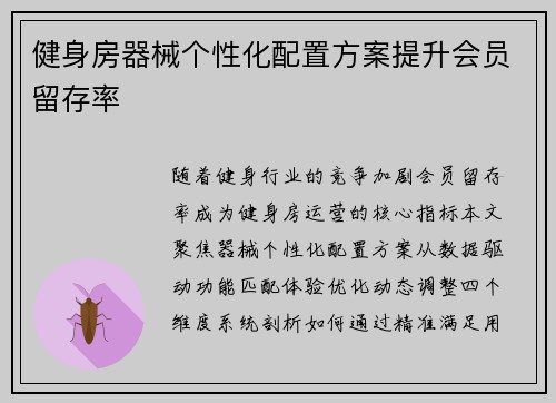 健身房器械个性化配置方案提升会员留存率