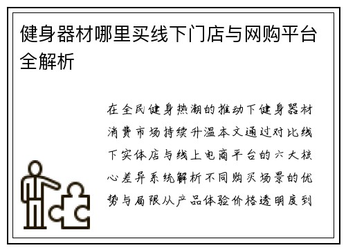 健身器材哪里买线下门店与网购平台全解析
