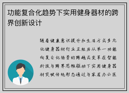 功能复合化趋势下实用健身器材的跨界创新设计