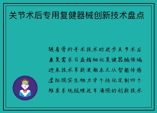关节术后专用复健器械创新技术盘点