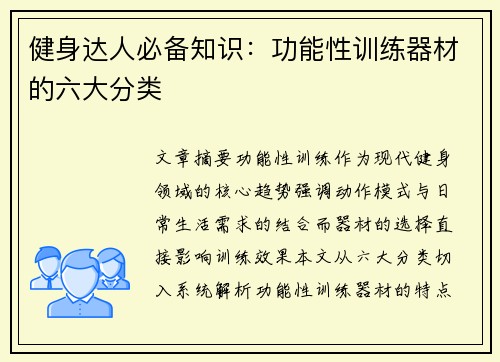 健身达人必备知识：功能性训练器材的六大分类