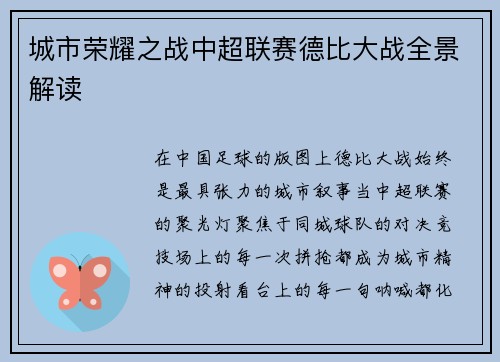 城市荣耀之战中超联赛德比大战全景解读