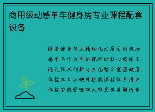 商用级动感单车健身房专业课程配套设备
