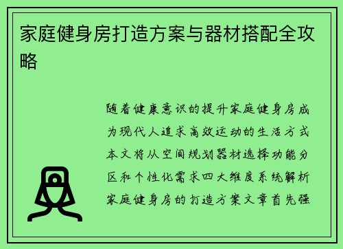 家庭健身房打造方案与器材搭配全攻略