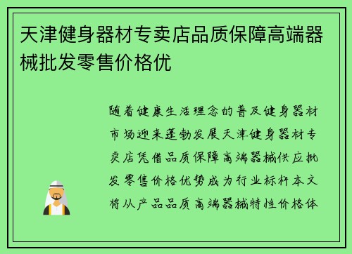 天津健身器材专卖店品质保障高端器械批发零售价格优