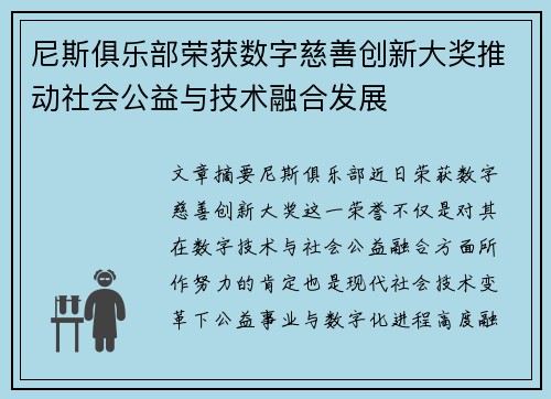 尼斯俱乐部荣获数字慈善创新大奖推动社会公益与技术融合发展