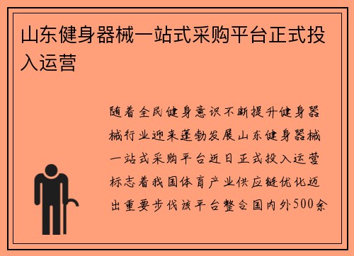 山东健身器械一站式采购平台正式投入运营