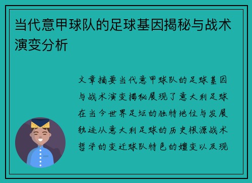 当代意甲球队的足球基因揭秘与战术演变分析