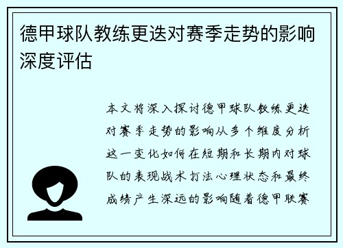 德甲球队教练更迭对赛季走势的影响深度评估