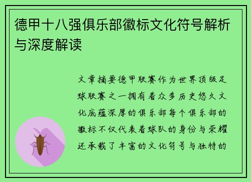 德甲十八强俱乐部徽标文化符号解析与深度解读