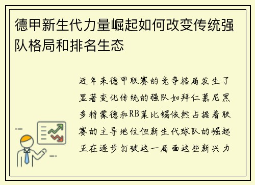 德甲新生代力量崛起如何改变传统强队格局和排名生态
