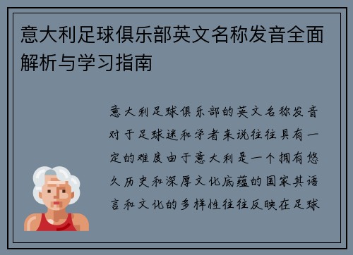 意大利足球俱乐部英文名称发音全面解析与学习指南