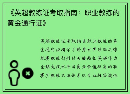 《英超教练证考取指南：职业教练的黄金通行证》