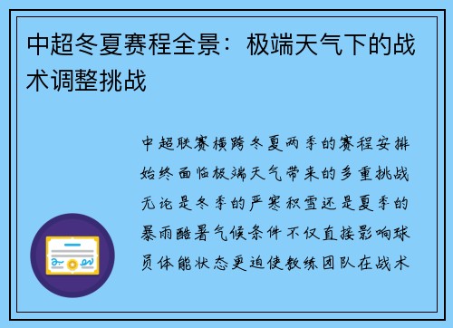 中超冬夏赛程全景：极端天气下的战术调整挑战