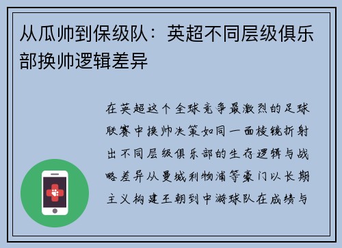 从瓜帅到保级队：英超不同层级俱乐部换帅逻辑差异