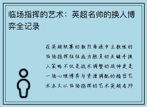 临场指挥的艺术：英超名帅的换人博弈全记录