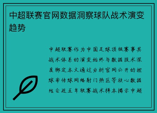 中超联赛官网数据洞察球队战术演变趋势