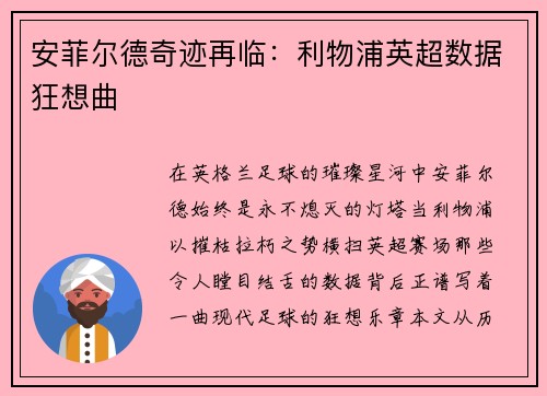 安菲尔德奇迹再临：利物浦英超数据狂想曲