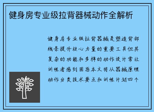 健身房专业级拉背器械动作全解析