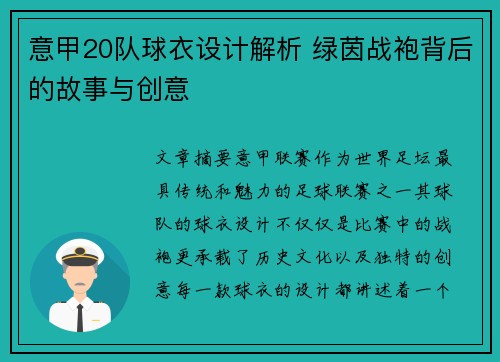 意甲20队球衣设计解析 绿茵战袍背后的故事与创意