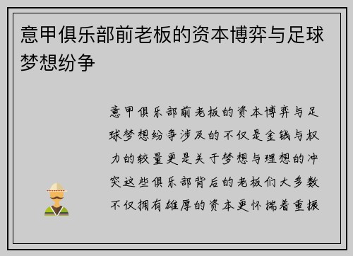 意甲俱乐部前老板的资本博弈与足球梦想纷争