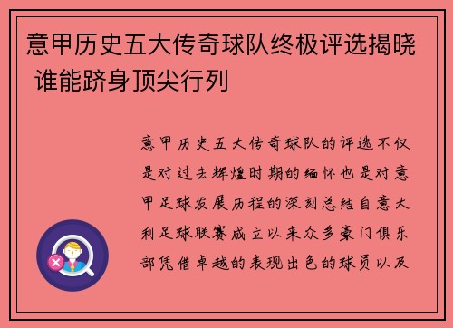 意甲历史五大传奇球队终极评选揭晓 谁能跻身顶尖行列