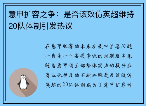 意甲扩容之争：是否该效仿英超维持20队体制引发热议