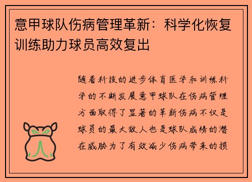 意甲球队伤病管理革新：科学化恢复训练助力球员高效复出