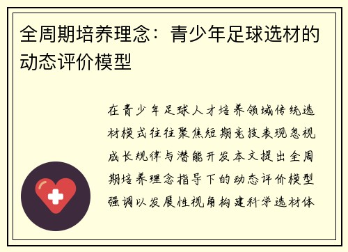 全周期培养理念：青少年足球选材的动态评价模型
