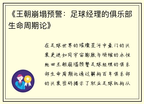 《王朝崩塌预警：足球经理的俱乐部生命周期论》