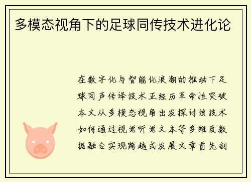 多模态视角下的足球同传技术进化论
