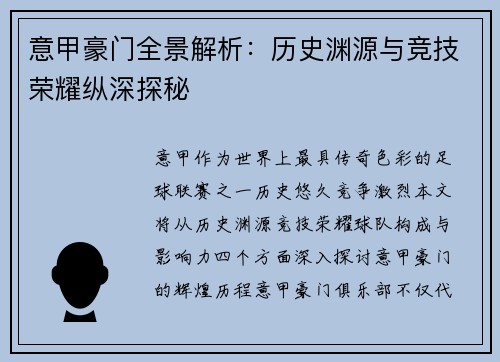 意甲豪门全景解析：历史渊源与竞技荣耀纵深探秘